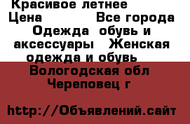 Красивое летнее. 46-48 › Цена ­ 1 500 - Все города Одежда, обувь и аксессуары » Женская одежда и обувь   . Вологодская обл.,Череповец г.